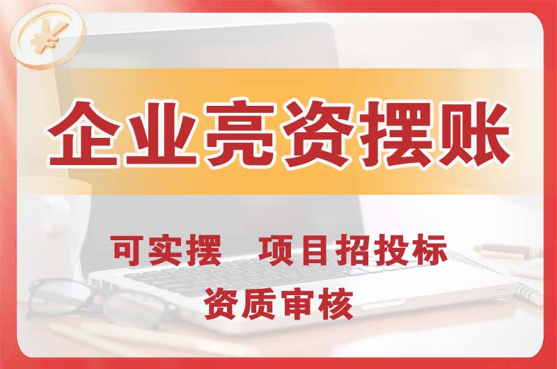 普洱企业亮资摆账