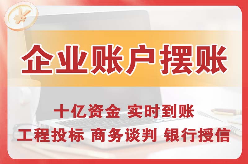 普洱企业账户摆账